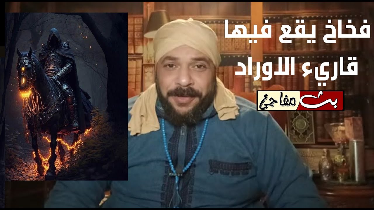 بث مفاجئ عن خطورة قراءة الاوراد بغرض جذب الروحانيات