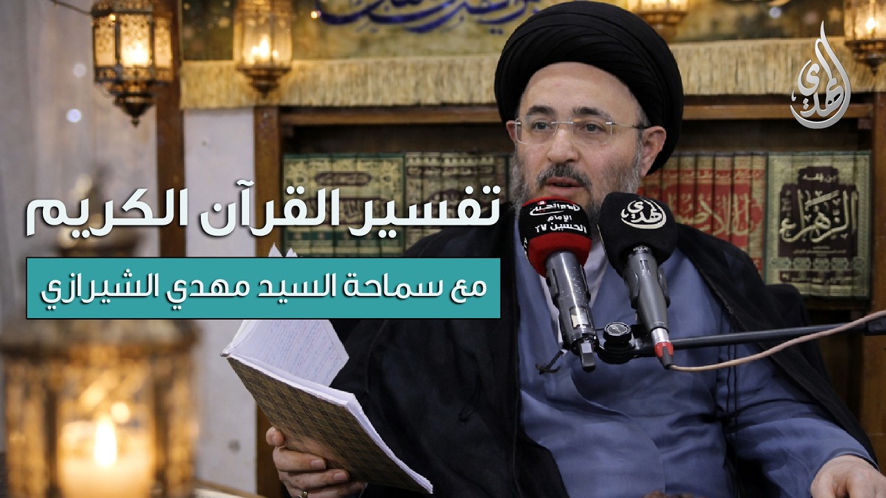 تفسير القرآن الكريم - سورة هود | مع سماحة السيد مهدي الشيرازي | الحلقة 8
