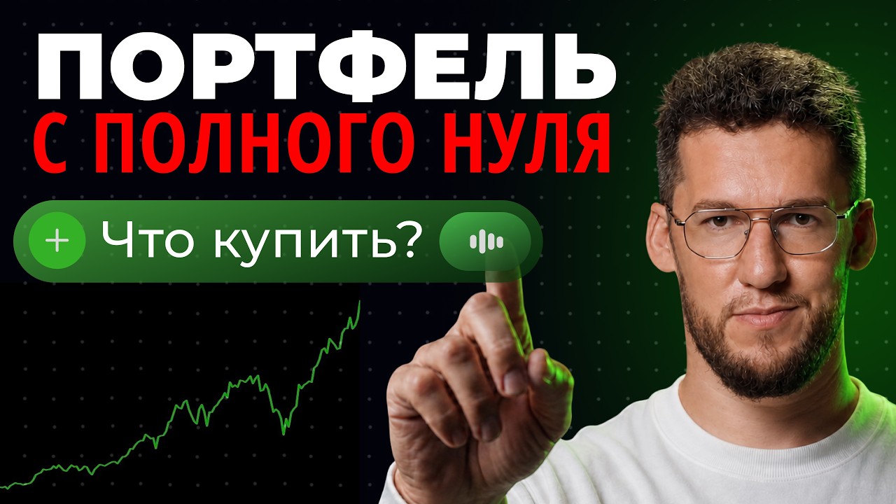 Что купить в 2026? Собираю доходный портфель с полного нуля! Просто повтори