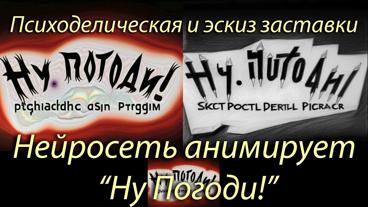 "Ну Погоди!" заставка: психоделическая заставка и эскиз. Нейросеть. Stable Diffusion animation