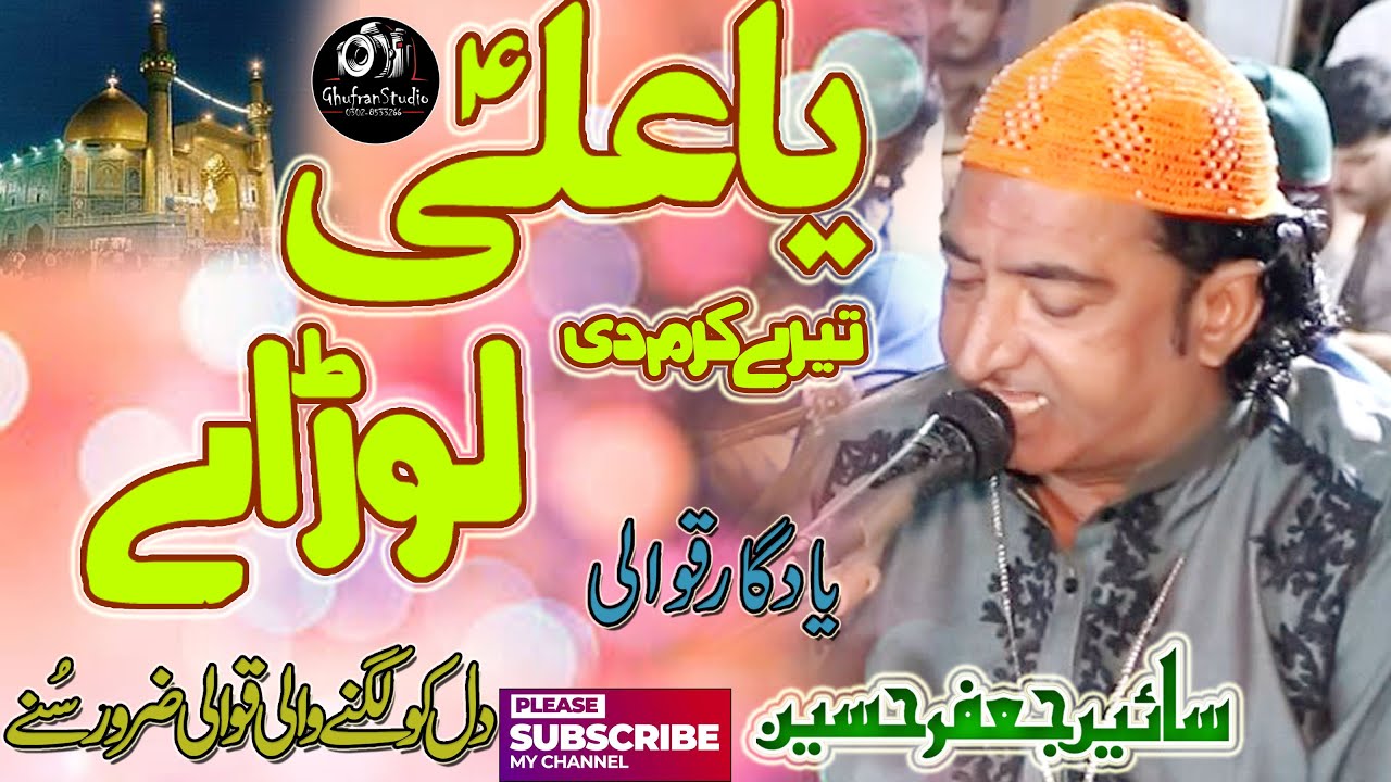 Ya Ali Tere Karam Di Lor Ae // New Qasida 2023 // Sain Jafar Hussain Islamabad Qawali 2023