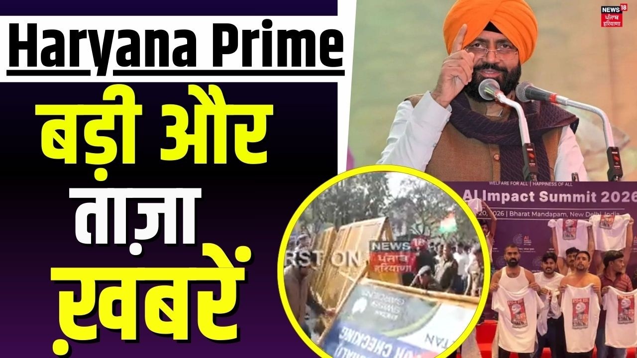 Haryana Prime | बड़ी और ताज़ा ख़बरें | Today Haryana News | AI Summit | Mukesh Ambani | Haryana CM