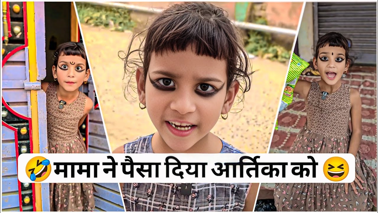 मामा ने आर्तिका को पैसा दिया #classicwood #funny #2025 