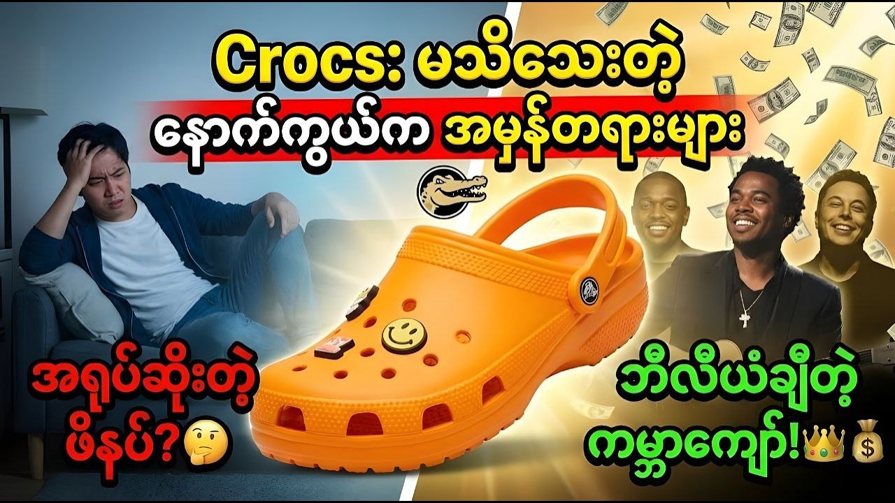 Crocs: အရုပ်ဆိုးရာကနေ ကမ္ဘာကျော်ဖြစ်လာတဲ့ ဘီလီယံတန်ခရီးစဉ် 🐊💰😱✨