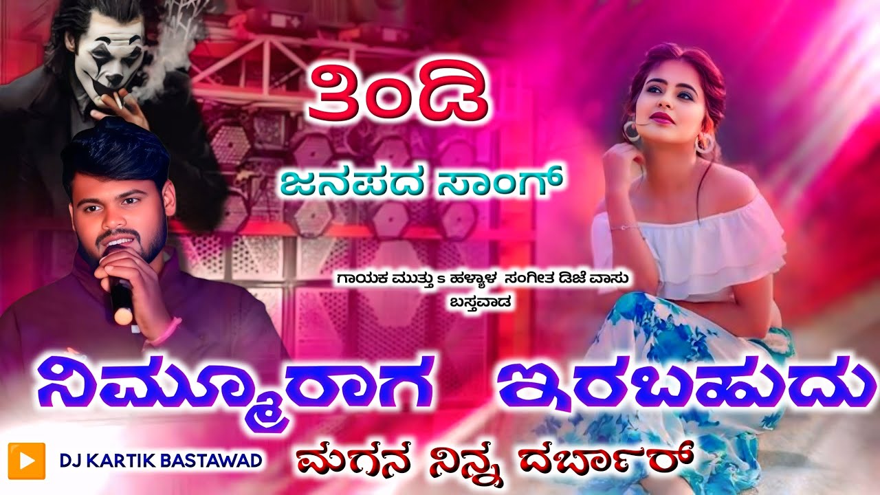 ನಿಮ್ಮೂರಾಗ ಇರಬಹುದು ಮಗನ ನಿನ್ನ ದರ್ಬಾರ್ | Muttu S Halyal New Janapada Song Dj Song Kannada Janapada Song