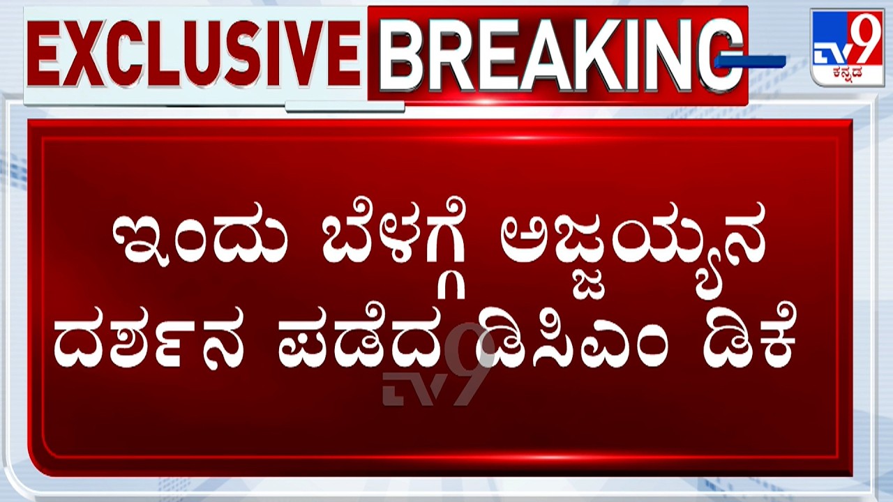 DCM DK Shivakumar Offers Prayers At Ajjayya Temple | ಇಂದು ಬೆಳಗ್ಗೆ ಅಜ್ಜಯ್ಯನ ದರ್ಶನ ಪಡೆದ ಡಿಸಿಎಂ ಡಿಕೆ