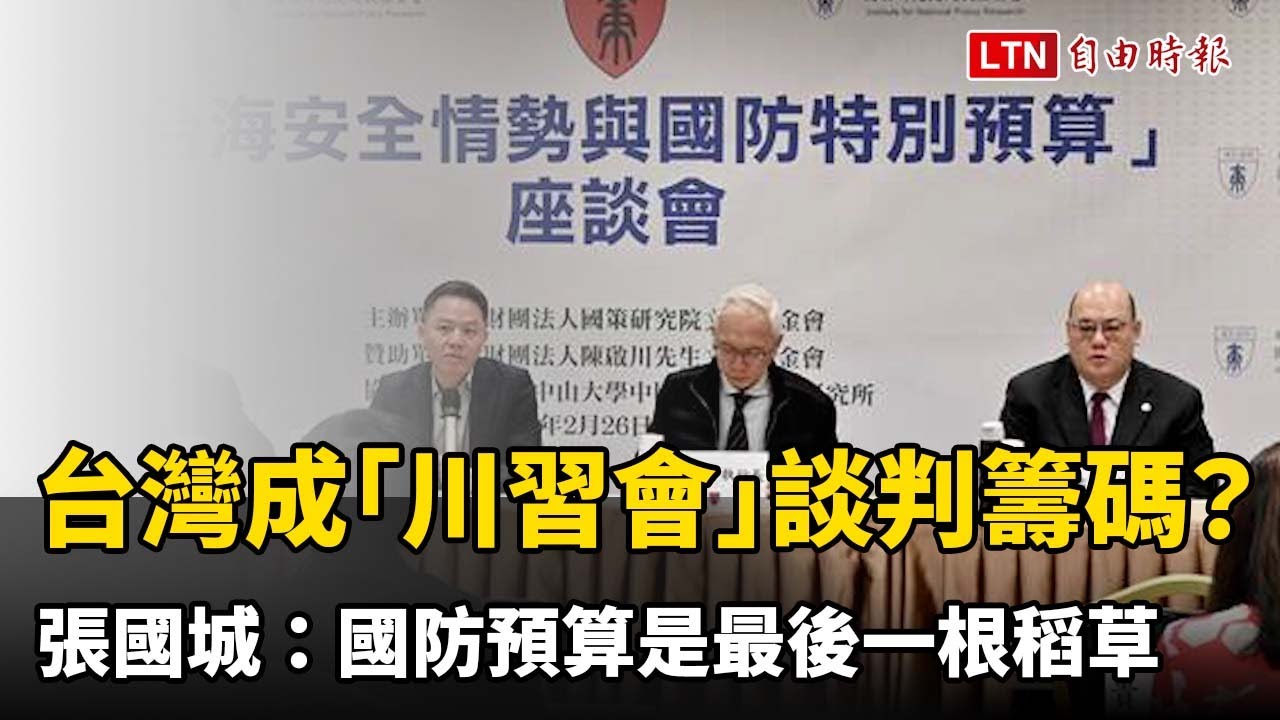 台灣成「川習會」談判籌碼？ 張國城：國防預算是最後一根稻草