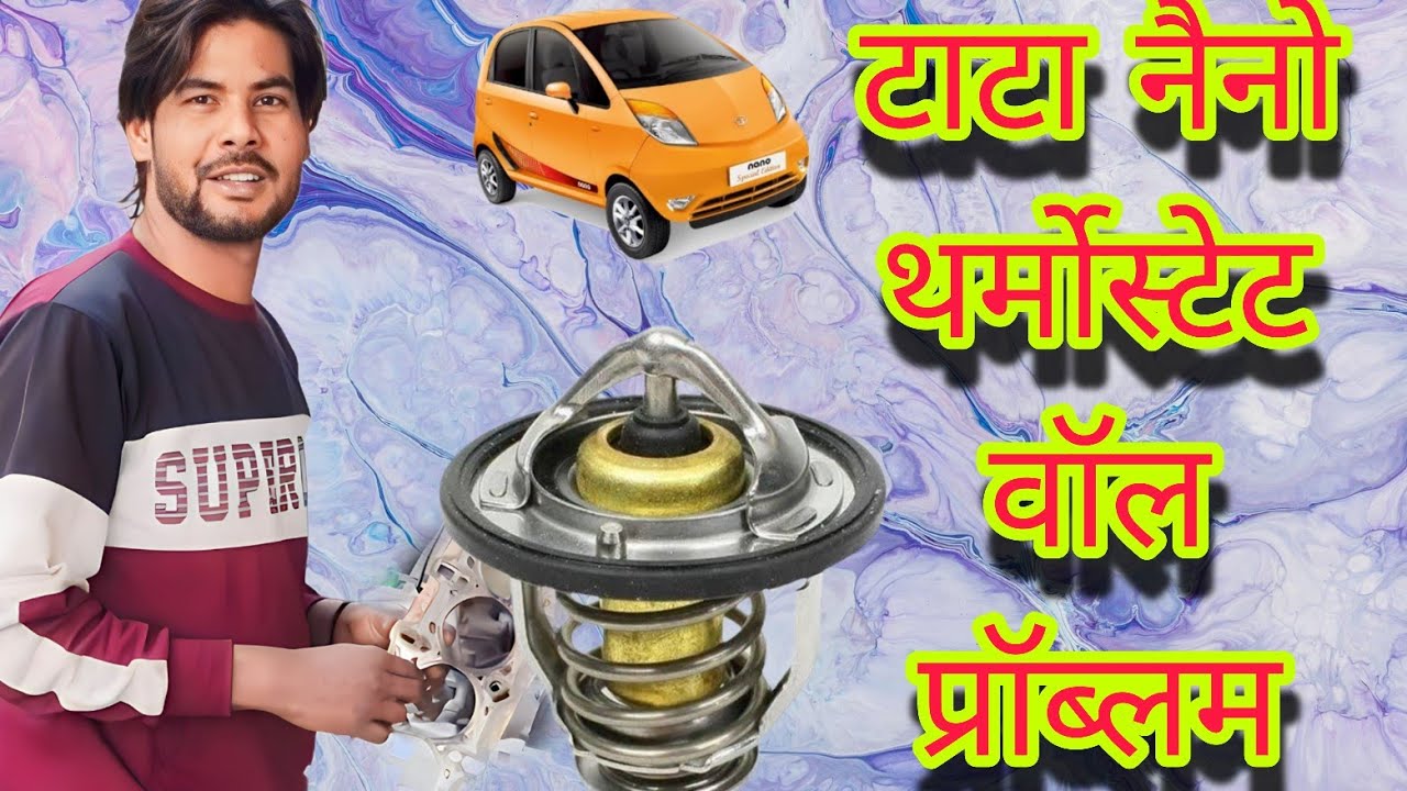 टाटा नैनो थर्मोस्टेट वॉल प्रॉब्लम//tata nano thermostat wall problem