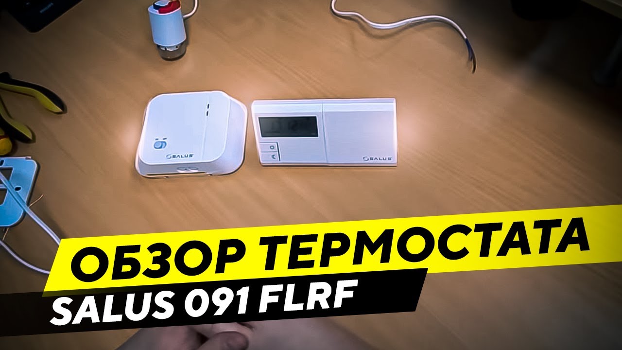 Обзор Беспроводного термостата Salus 091 FLRF с недельным программированием