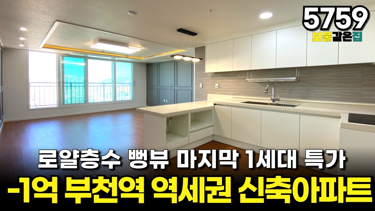 -1억 부천역 역세권 신축아파트 로얄층수 뻥뷰 마지막 1세대 특가 땡처리 줍줍하세요