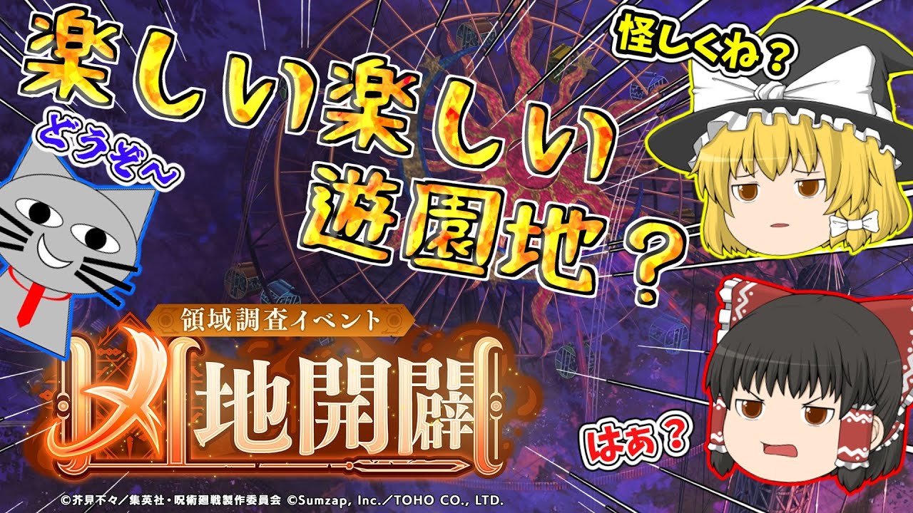 【ファンパレ】さぁ遊園地でHARDに遊ぼうか！凶地開闢！【呪術廻戦ファントムパレード】
