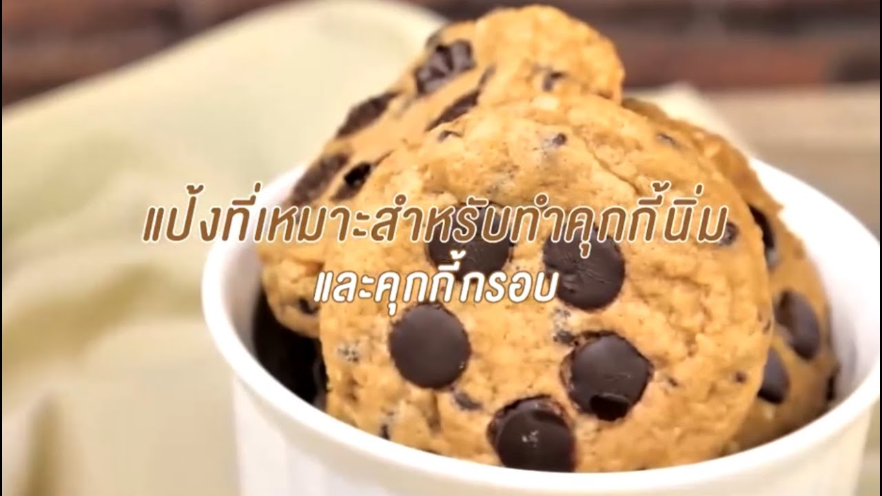 แป้งที่เหมาะสำหรับทำคุ้กกี้นิ่มและคุ้กกี้กรอบ