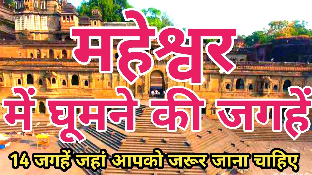 महेश्वर में घूमने वाली जगहें || Maheshwar Mein Ghumne ki Jagah #ghumnekijagah