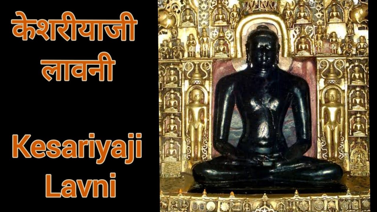 Best Jain Bhajan | Kesariyaji Lavni | केशरियाजी लावनी | Jain Bhajan
