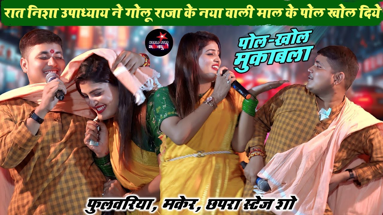रात निशा उपाध्याय ने गोलू राजा के नया वाली माल के पोल खोल दिये | फुलवरिया, मकेर, छपरा स्टेज शो।