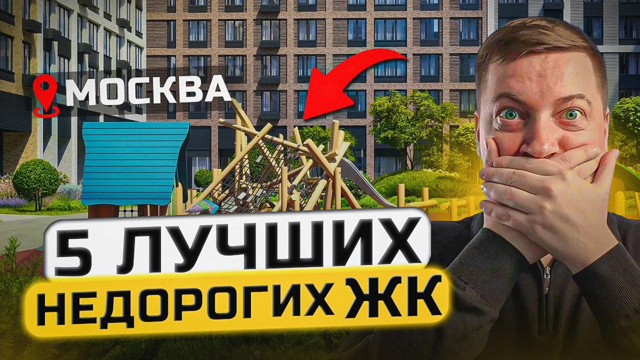 Топ-5 недорогих ЖК Москвы | Где купить квартиру в 2025?