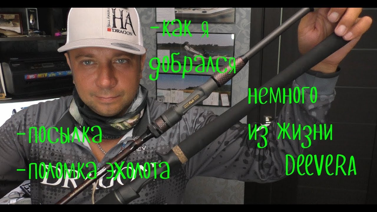 Немного личного! посылка от компании ДРАГОН, о поломке эхолота ЭЛЕМЕНТ 7 и о том как я доехал...