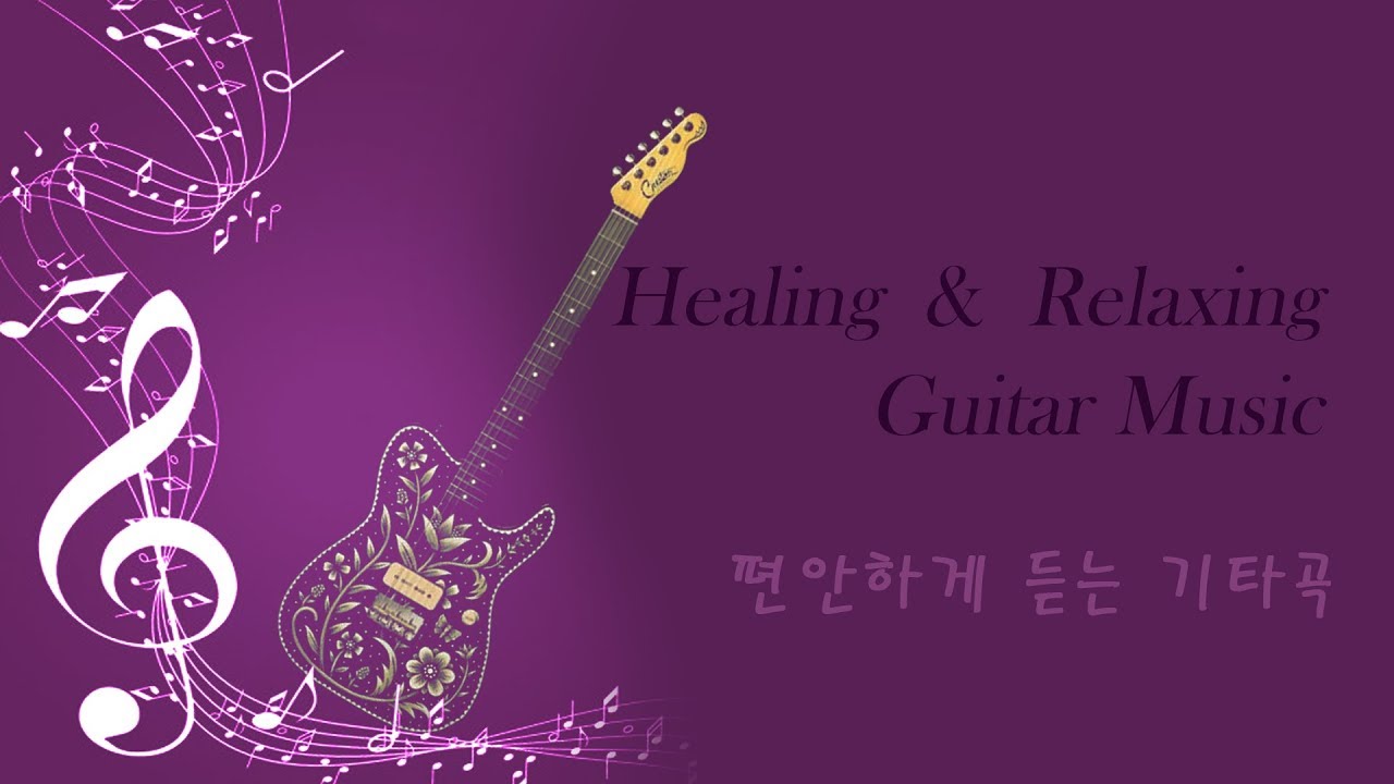 [정스뮤직테라피] 편안하게 듣는 기타곡 #5 - Healing & Relaxing