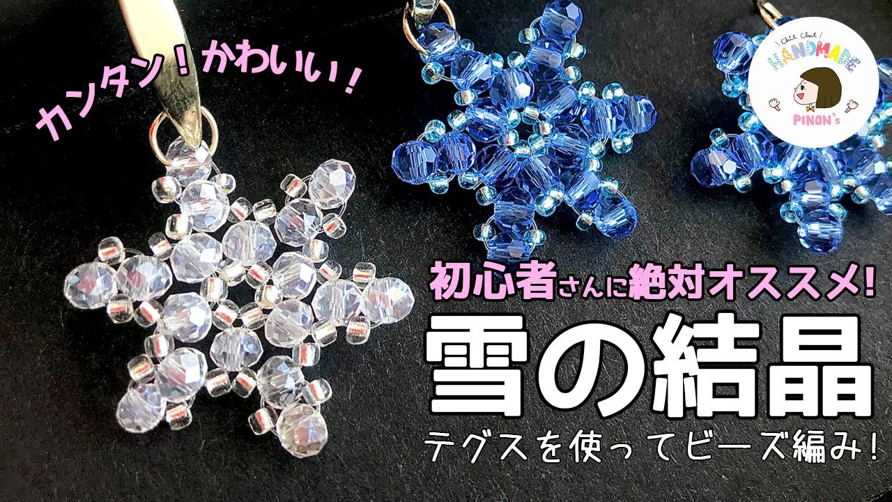 雪の結晶の編み方！ビーズ編み初心者さん絶対オススメ！【ビーズ編み 雪の結晶】DIY Seed Bead SnowFlakes Strung Beads
