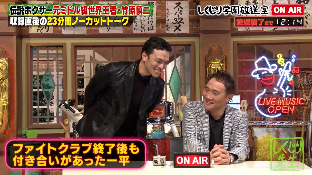 【しくじり学園放送室】伝説の元ミドル級王者🥊竹原慎二 放送室にも登場‼️本編では語り切る事ができなかった裏話まで⁉️収録直後の竹原を直撃🥊【#しくじり先生 】