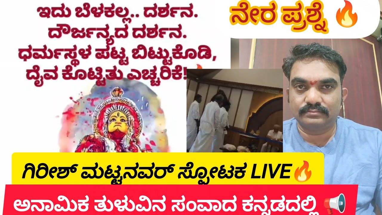 ಧರ್ಮಧಿಕಾರಿ ಪಟ್ಟ ಬಿಟ್ಟುಕೊಡುವರ?? Big update🔥🔥  LIVE📢📢 #justiceforsoujanya 