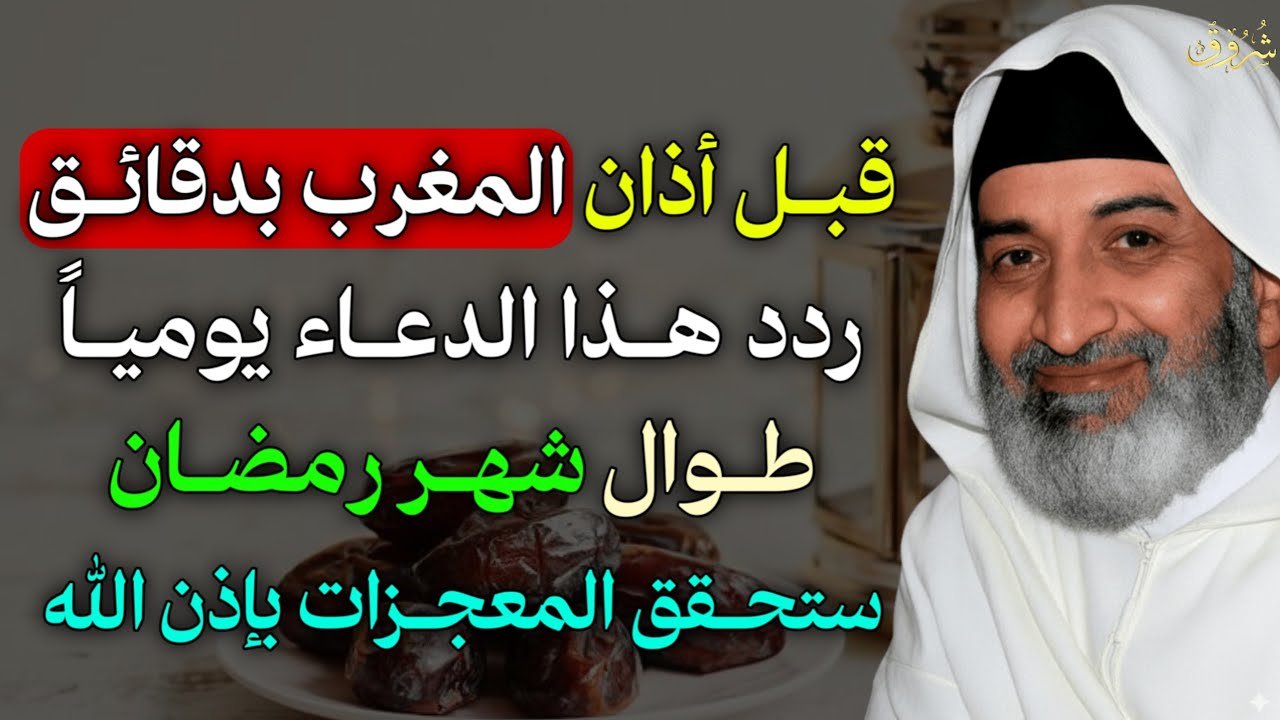 قبل أذان المغرب بدقائق ردد هذا الدعاء يوميـاً طوال شهر رمضان ستحقق المعجزات بإذن الله..