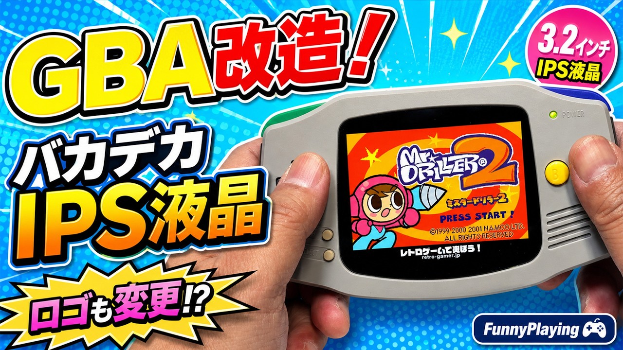 ゲームボーイアドバンスをバカデカIPS液晶化＆オリジナルロゴが表示できるマシンに改造！