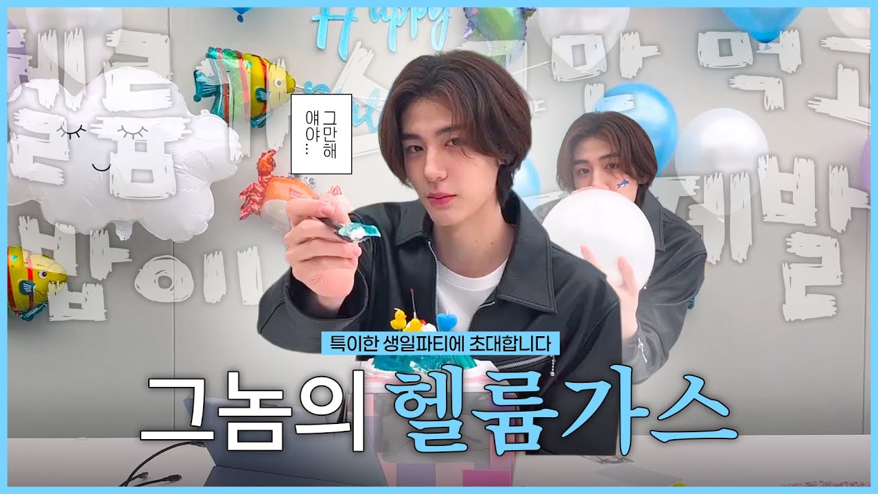 [보넥도 이한] 그놈의 헬륨가스 | 특‘이한’ 생일파티 | 231020 Weverse LIVE