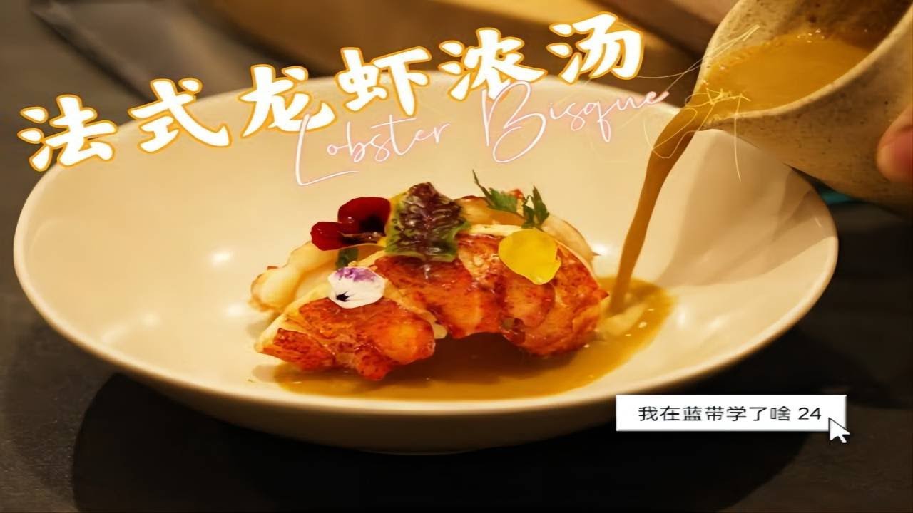 【我在蓝带学了啥】24 法式龙虾浓汤 [What I've learnt in Le Cordon Bleu] 24: Lobster Bisque