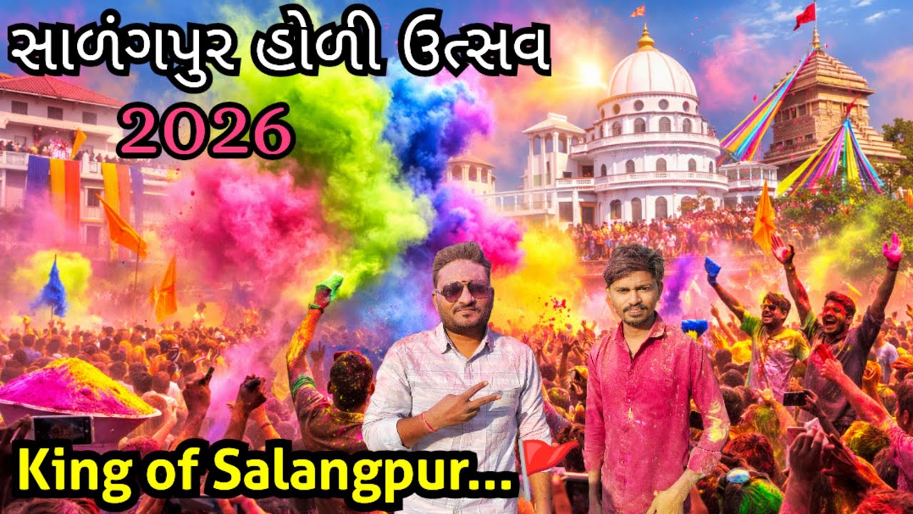 સાળંગપુર હોળી ઉત્સવ 2026 🔥 | King of Salangpur 🚩