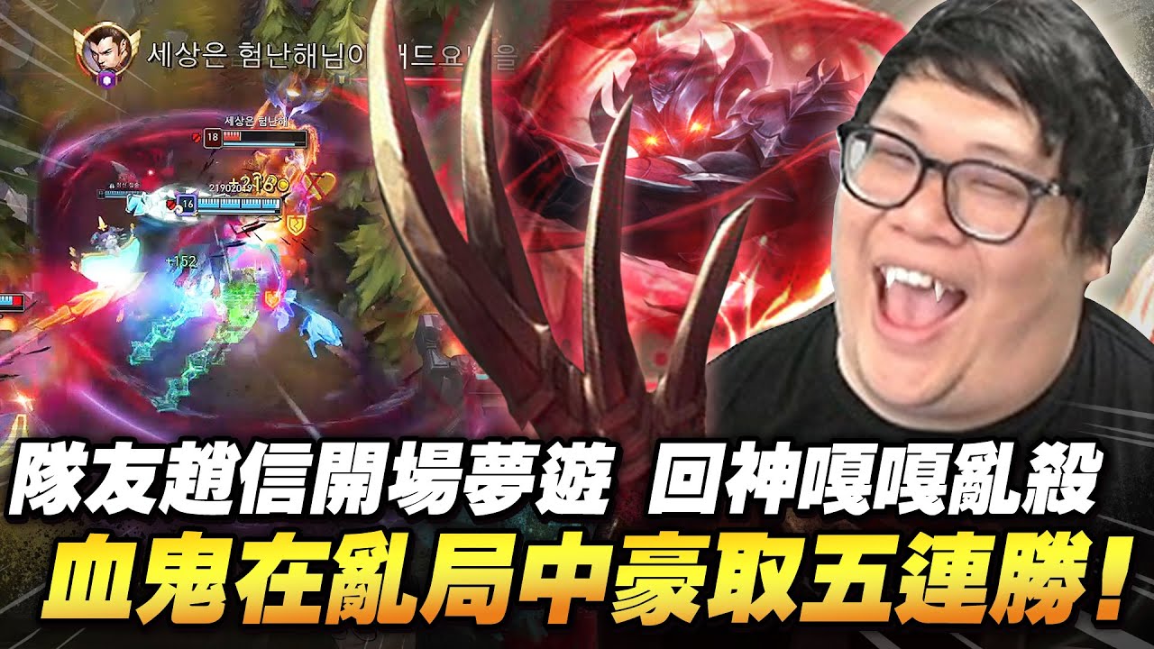 【Stanley】韓服巧遇鬼之趙信1v5！都給他玩就好啊！趙信真的可以這樣戳了又一直戳嗎？死亡邊緣還能極限吸血救回來！究竟誰才是吸血鬼？十年老鬼王操作不是重點！純靠遊戲理解輕鬆五連勝！