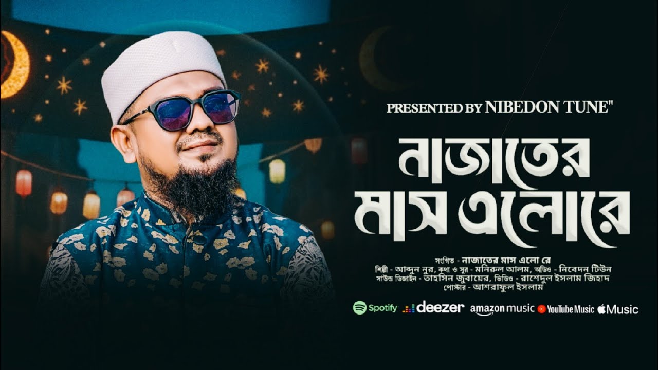 বছরের সেরা রোজার গান ২০২৬||নাজাতের মাস এলো||রমজানের গান ২০২৬||new Ramadan song 2026 by abdun noor