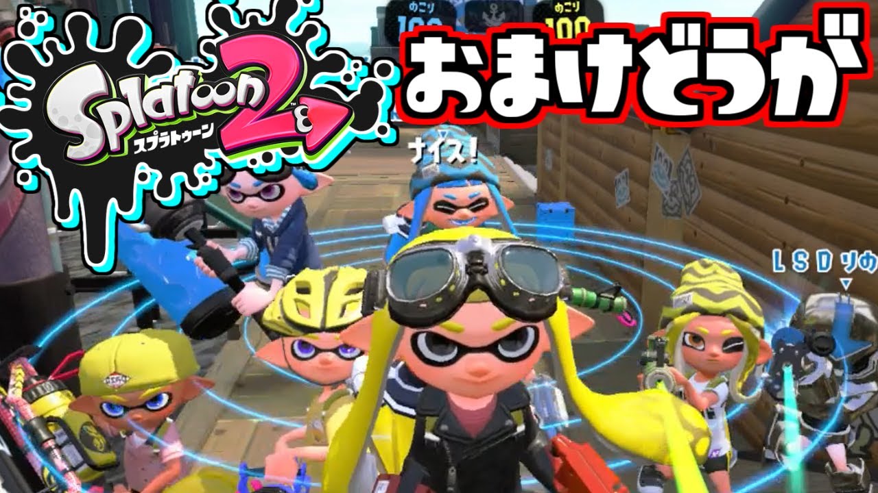 スプラトゥーン２おまけ集【splatoon2】