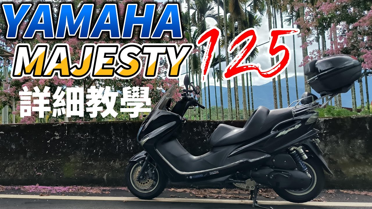【YAMAHA Majesty125 維修紀錄】給有意願入坑的車友參考｜老車不死只是零件一直停產｜約定好再騎下一個十年