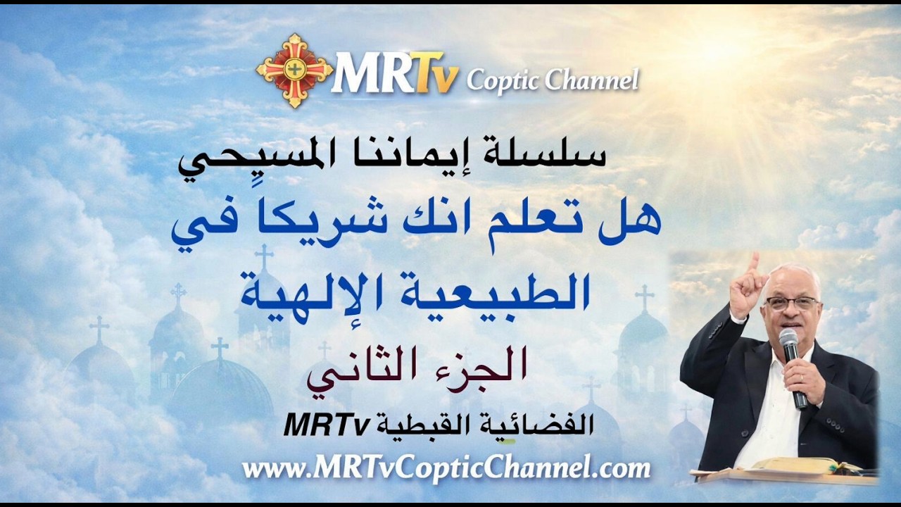   سلسلة  ايماننا المسيحي الجزء الثاني - شركاء الطبيعة الإلهية الفضائية القبطية MRTv