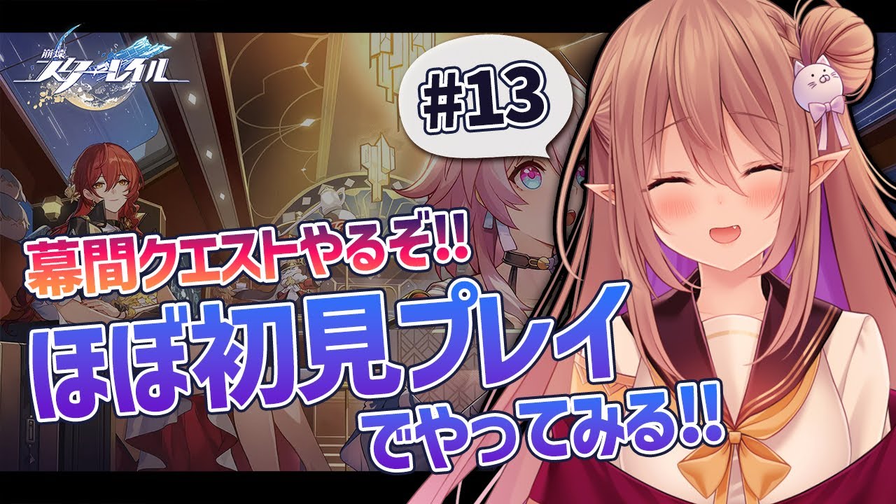 【崩壊：スターレイル/ほぼ#初見プレイ】初めまして、崩壊スターレイル！幕間クエストやっていくぅ！ #13【歌城こと/Vtuber】