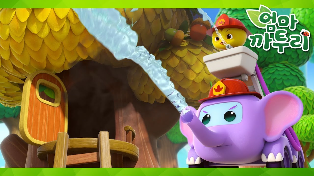 출동 코끼리 소방차 | 엄마 까투리4 | 시즌4 제6화