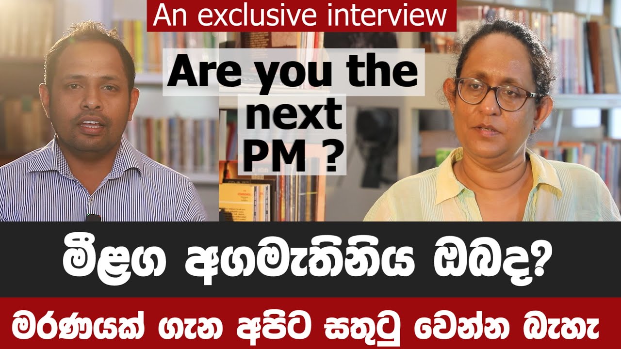 මීලග අගමැතිනිය ඔබද?ආචාර්ය හරිනි දීපු උත්තරය / DR.Harini Amarasuriya