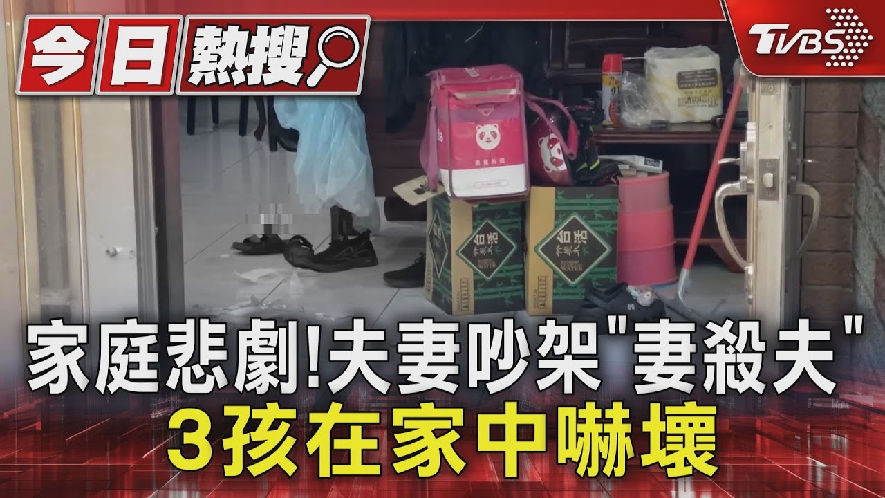 枕邊人變凶手!夫妻吵架「妻殺夫」 3孩全在家「恐目睹」｜TVBS新聞 