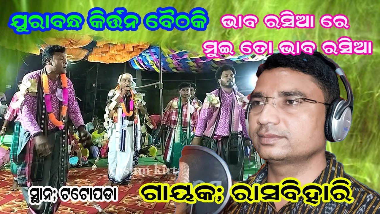 ଭାବ ରସିଆ ! jurabandh baithaki kirtan / rasbihari kirtan ! bahak prasanta pasayat / kusum kirtan