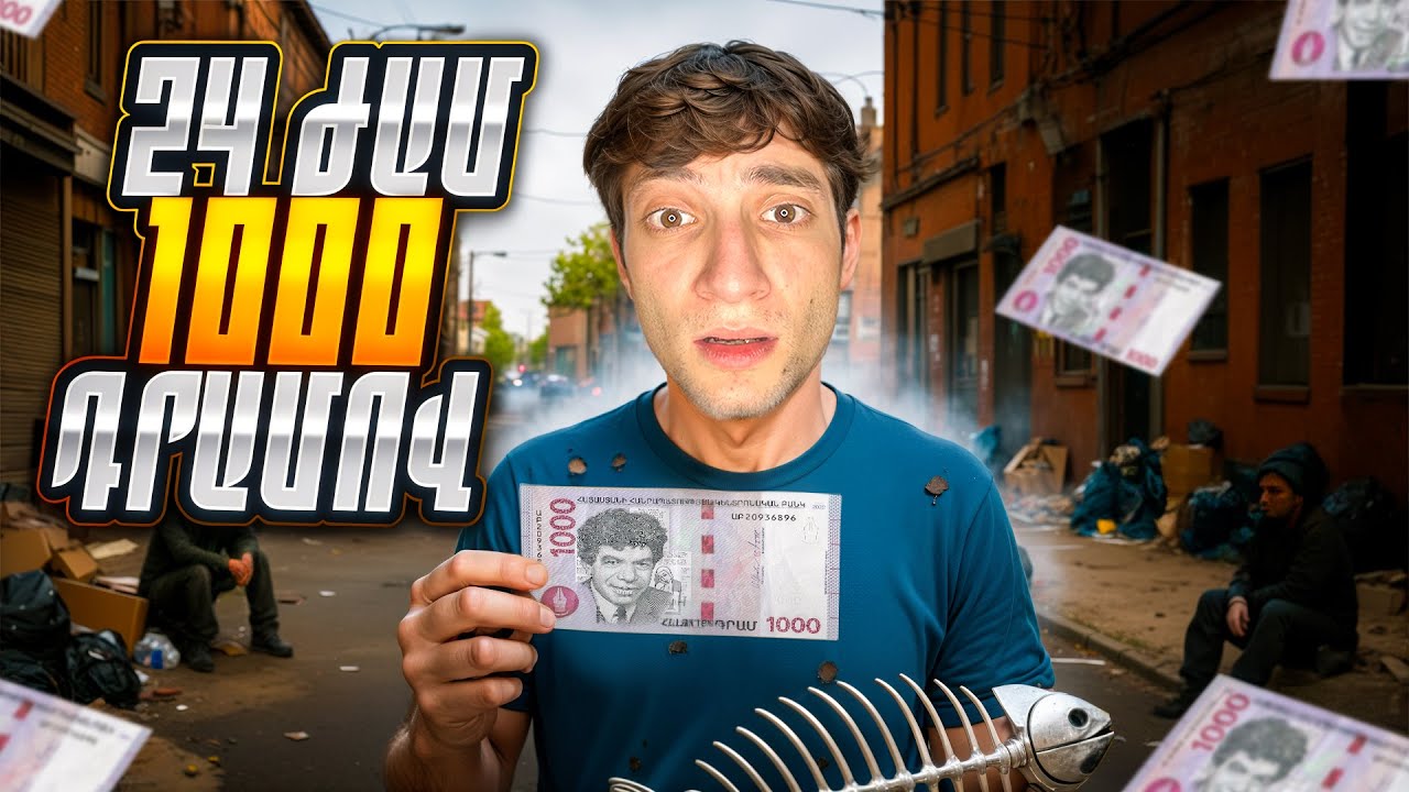 24 ԺԱՄ ԳՈՅԱՏևՈՒՄ ԵՄ ՀԱՅԱՍՏԱՆՈՒՄ 1000 ԴՐԱՄՈՎ !! ՍԿՍՎՈՒՄԱ ԱՄԵՆԱ ԴԱԺԱՆ ՍՈՎԻ ՕՐԸ ! ԱՀԱՎՈՐ ԲԱՐԴ ԷՐ