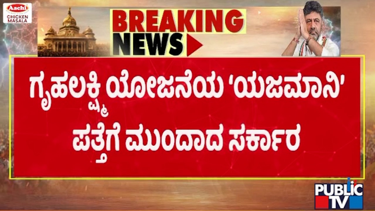 DK Shivakumar Orders To Find The Head Of Family | Gruhalakshmi Scheme