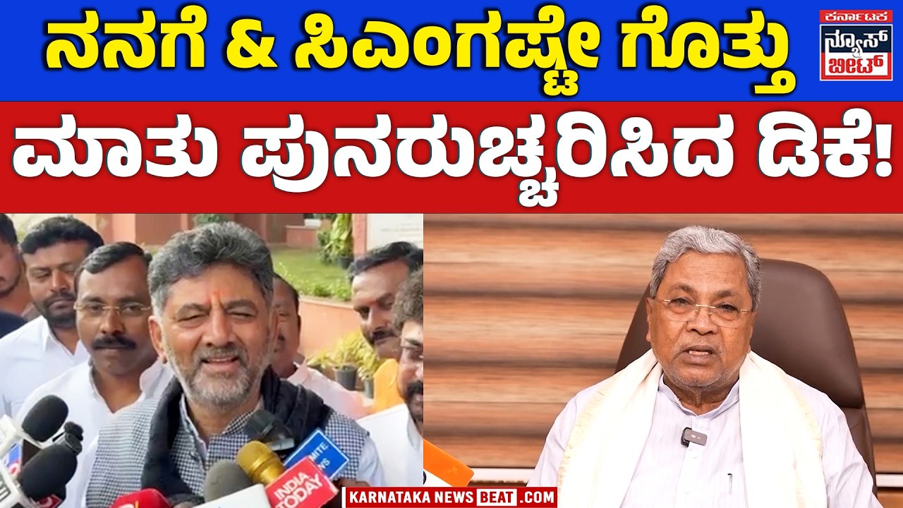 ವರಿಷ್ಠರು-ಸಿಎಂ-ಡಿಕೆ ಮಾತುಕತೆ ರಹಸ್ಯ! | Only we know what was discussed,” says DK SHIVAKUMAR