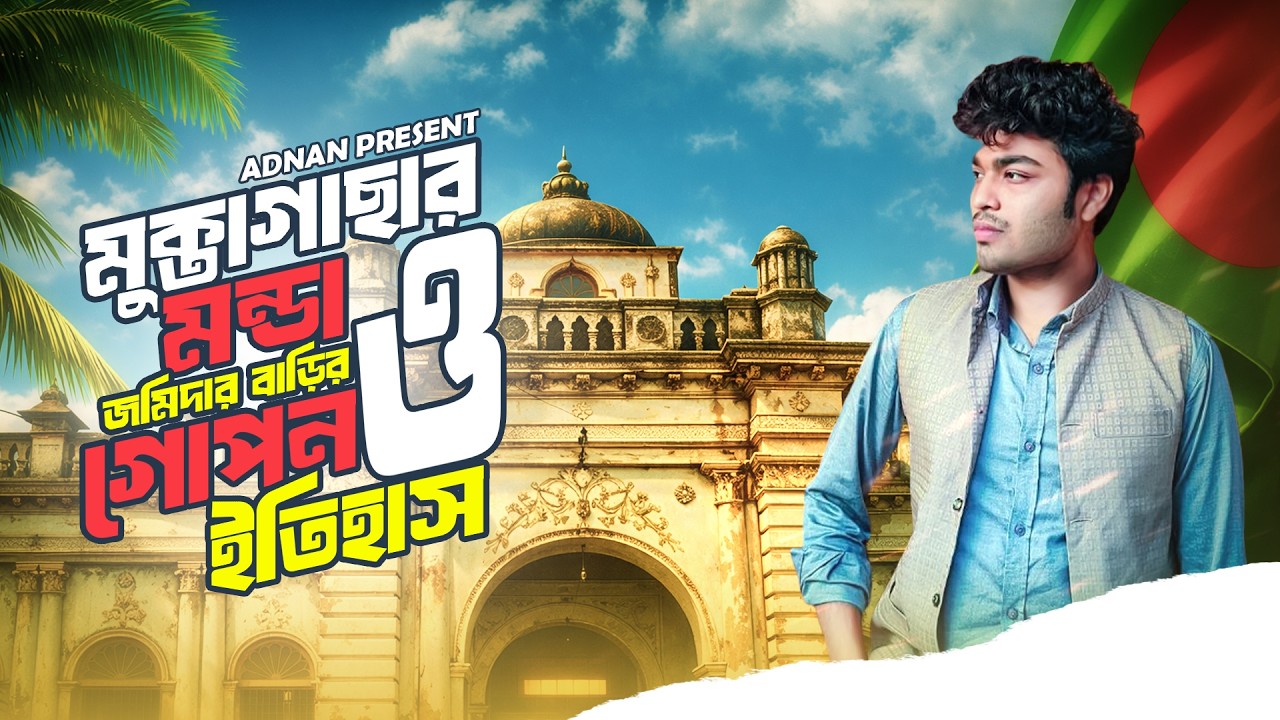 মুক্তাগাছা রাজবাড়ি ও বিখ্যাত মন্ডার আসল ইতিহাস | Muktagacha Zamindar Bari VLOG