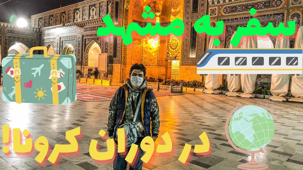 ولاگ سفر تهران-مشهد | بعد از 2سال رفتم مشهد!!!