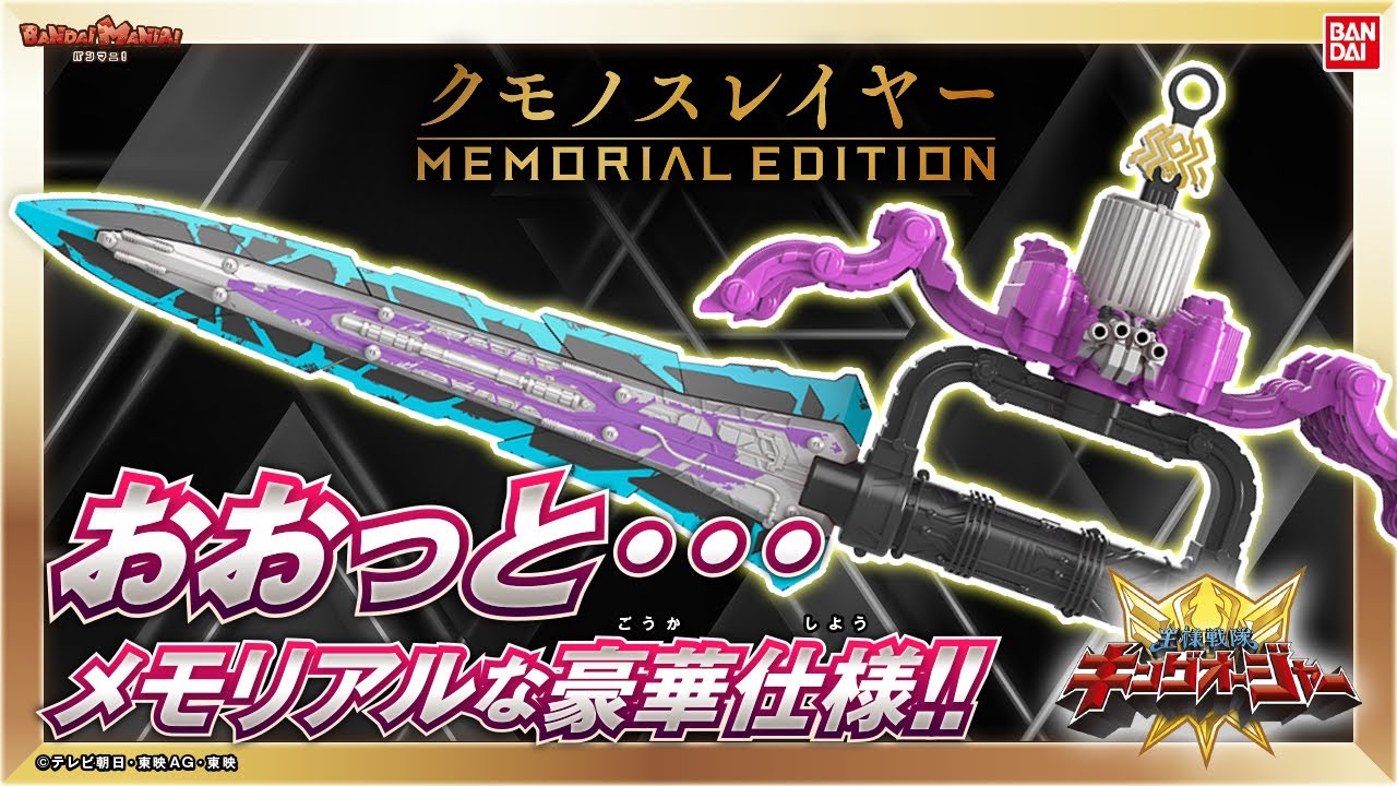 ジェラミーを堪能！「クモノスレイヤー -MEMORIAL EDITION-」をじっくり紹介！【王様戦隊キングオージャー】【バンマニ!】【バンダイ公式】