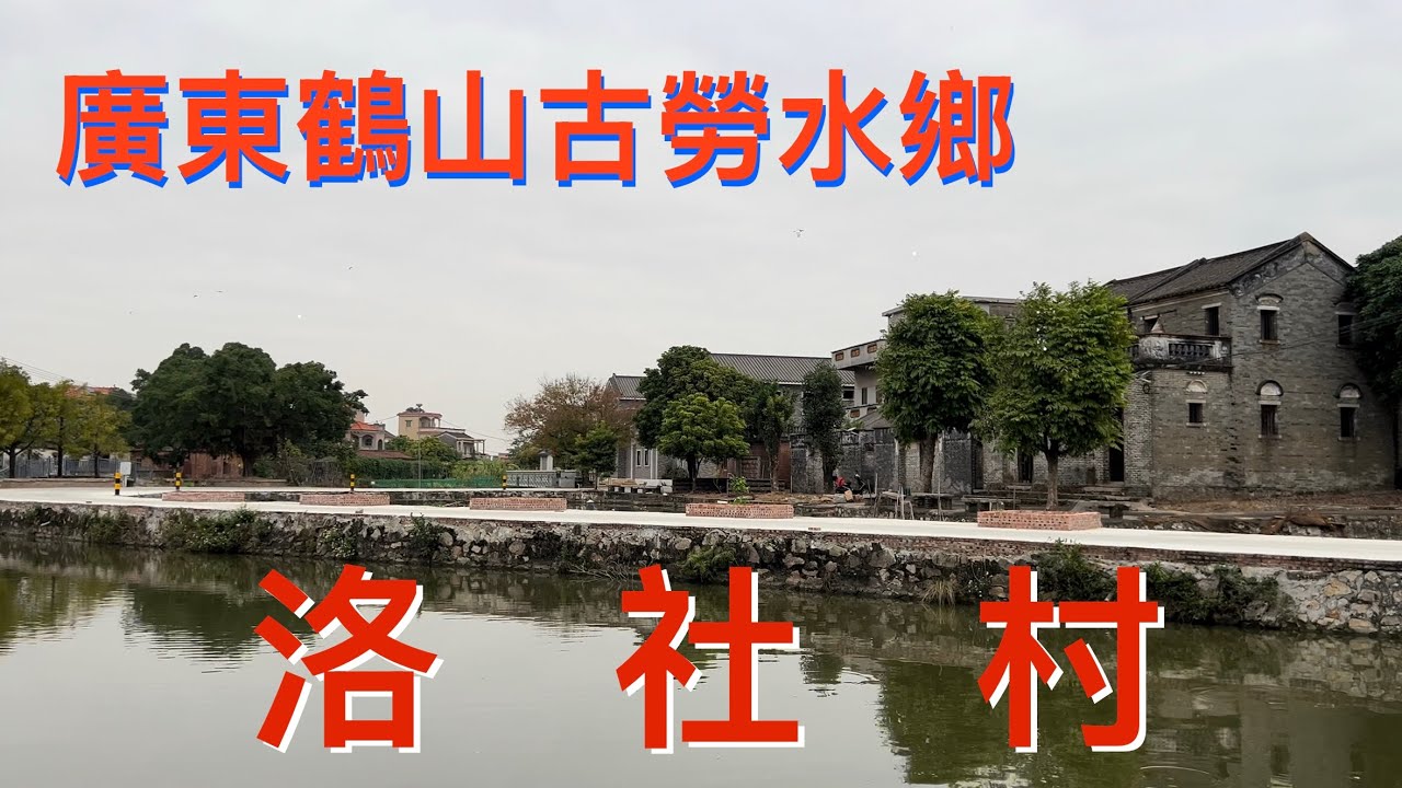 鶴山之行：一鏡到底拍攝鶴山市古勞水鄉的洛社村。江南水鄉，美麗鄉村，看看洛社村的風貌！
