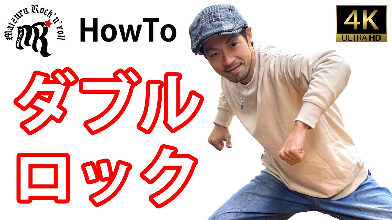 【ダンスレクチャー】ダブルロック♪/ Easy tutorial Let's DoubleLock