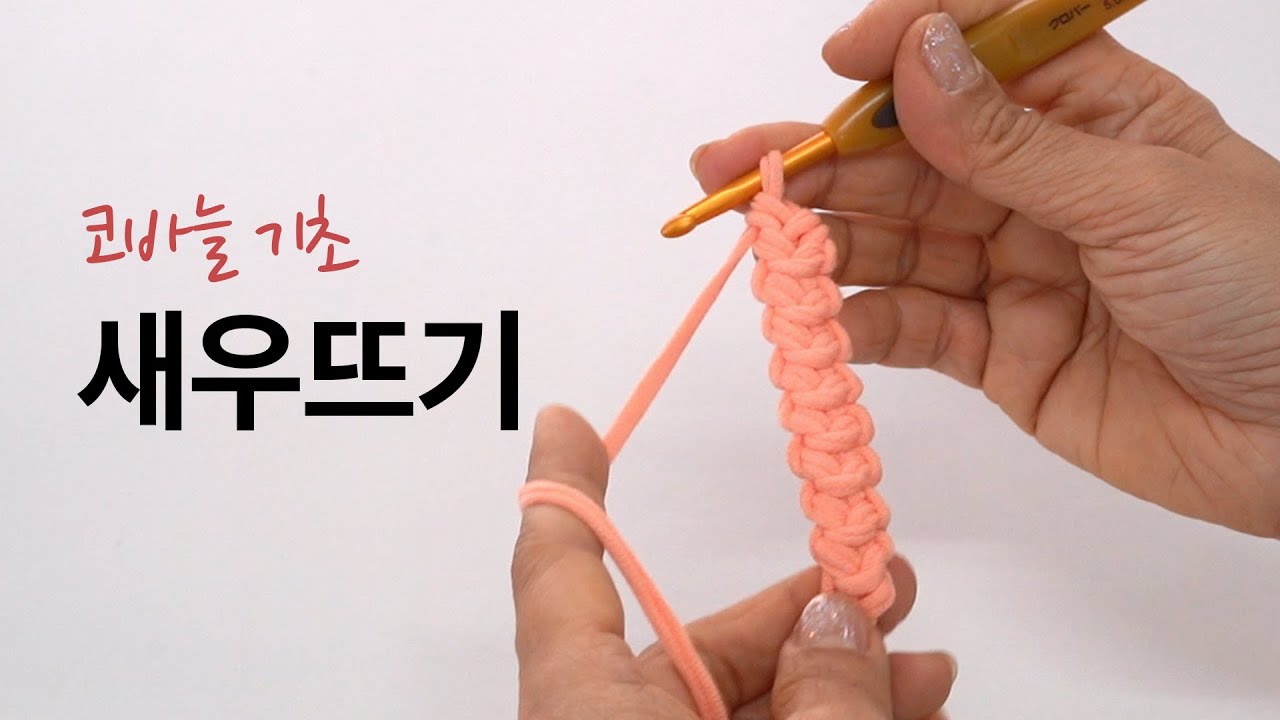 [코바늘 기초] 새우뜨기