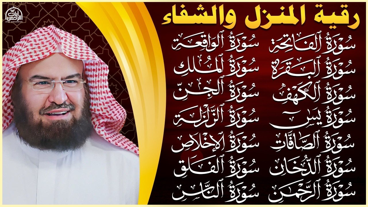 رقية البيت طاردة الشياطين   سورة الفاتحة البقرة الكهف يس الواقعة الرحمن الملك الصافات الدخان الجن